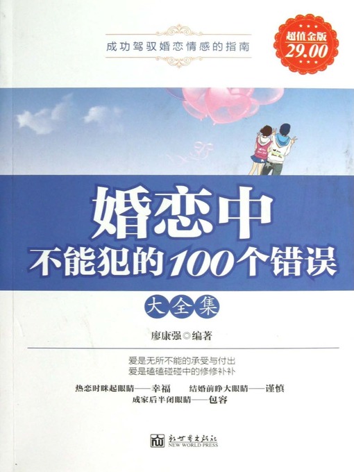 Title details for 婚恋中不能犯的100个错误大全集 by 廖康强 - Available